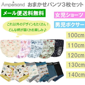 Ampersand アンパサンド【おまかせパンツ3枚】子供用パンツ 子供用下着 男児ボクサーパンツ 女児ショーツ キッズパンツ アンパサント下着 当店セレクト お任せ柄 送料無料 F.O.インターナショナル