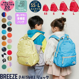 【楽天SS 10%off】【BREEZE】ブリーズ【DAISUKI リュック】キッズリュック 子供リュック 大人リュック ディパック キッズディパック マシーンウォッシャブル 洗える 防汚 SS/S/M/L 4サイズ 選べる20色 保育園 幼稚園 小学校 遠足 アウトドア 学用品 プレゼント