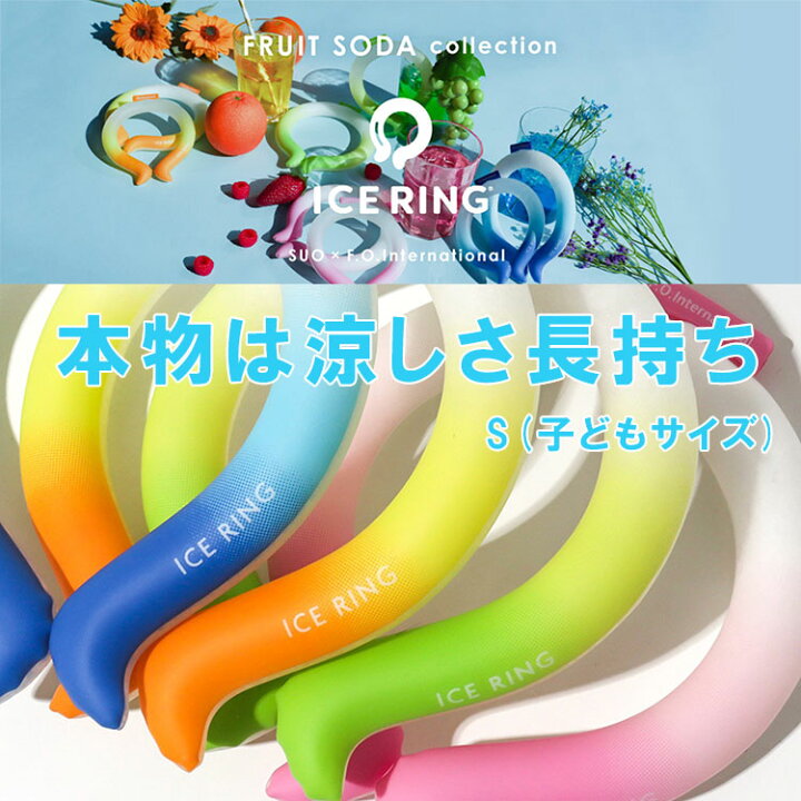 楽天市場 アイスリング Suo 子供ice Ring ネッククーラー 冷却 熱中症対策 暑さ対策 冷感グッズ ひんやりグッズ 冷却チューブ 軽量 エコ Suoスオ 長持ち 繰り返し F O インターナショナル アウトドア キャンプ スポーツ コスモス認証 オーガニック ナチュラル グラデ