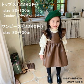 【予約品】女の子 ニット トップス 長袖 白 黒 レザーワンピース フリル 袖なし 茶 おしゃれ かわいい 無地【80-130】韓国子供服 韓国 子供服 子ども