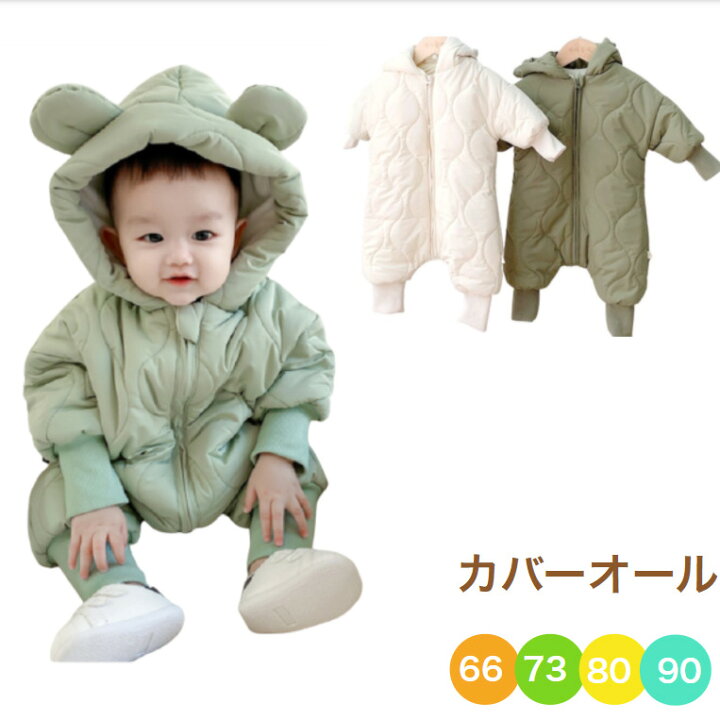 楽天市場 送料無料 ジャンプスーツ ベビー カバーオール 子供服 ロンパース 男の子 女の子 新生児 赤ちゃん 防寒着 冬 ベージュ グリーン 緑 出産祝い 66cm 73cm 80cm 90cm 子供服 アイ