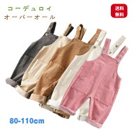 【送料無料】 オーバーオール 子供 茶色 コーデュロイ オーバーオール キッズ サロペット キッズ 女の子 …