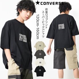 【セール】【2点までメール便対象】CONVERSE 別注前後ロゴスーパービッグTシャツ カットソー トップス 子供服 男の子 小学生 中学生 ファッション キッズ ジュニア 大人っぽい ダンス 130cm 140cm 150cm 160cm