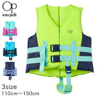 【セール】【メール便不可】Ocean Pacific キッズ フローティングベスト 海 プール キャンプ 川遊び レジ…