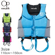【セール】【メール便不可】Ocean Pacific キッズ フローティングベスト ファスナータイプ 海 プール キ…