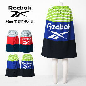 【セール】【メール便不可】Reebok 三段切り替え80cm丈マイクロ巻きタオル バスタオル 80cm丈×120cm ラップタオル アウトドア 水泳 遊泳 スイミング プール 海水浴 マイクロファイバー 紫外線対策 冷え防止 お着替え スクール ビーチグッズ【2222】