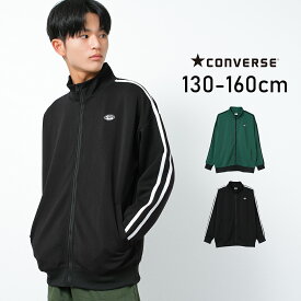 【送料無料】【1点のみメール便対象】CONVERSE 別注ジャージビッグトラックジャケット トップス 長袖 子供服 男の子 小学生 中学生 ファッション キッズ ジュニア 大人っぽい ダンス 130cm 140cm 150cm 160cm