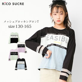 【送料無料】【2点までメール便対象】メッシュブロッキングロングTシャツ トップス ロンT 長袖 ゆったり 子供服 女の子 小学生 中学生 ファッション ガールズ キッズ ジュニア 韓国子供服 大人っぽい ダンス 130cm 140cm 150cm 160cm 165cm