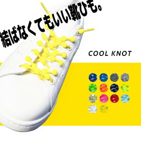 【ポイント最大47倍！】クールノット COOLKNOT 結ばなくてもいい靴ひも 靴紐 ゴム紐 解けない 伸びる HA50A1 HA75A1［C］【GFOH】[QQ]