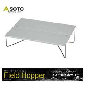 定番 ソト SOTO ソロテーブル フィールドホッパー Field Hopper ST-630 アウトドア キャンプ BBQ ［C］【GFON】