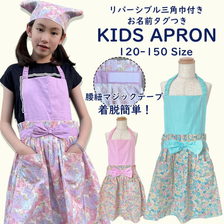 楽天市場】【メール便送料無料】エプロン キッズ三角巾セット120-150cm 