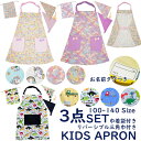 【マラソン限定★エントリーでP10倍】キッズエプロン 三角巾 巾着袋 3点セット100-140cmサイズ綿100％ ゴムタイプ こ…