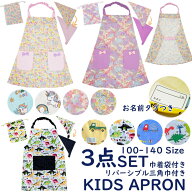 【マラソン限定★エントリーでP10倍】キッズエプロン 三角巾 巾着袋 3点セット100-140cmサイズ綿100％ ゴ…