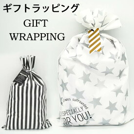 大切な方への贈り物に！プレゼント 包装SET ラッピング ギフトラッピング 袋 wrapping 誕生日 お祝い バースデー ギフト クリスマス 記念日 卒業式 入学式 当店でお包みします！ クリスマス プレゼント【返品交換不可】