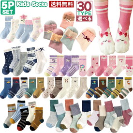 【マラソン限定★エントリーでP10倍】 子供 靴下 キッズ クルー丈【送料無料】子供用 クルー丈 5足セット男の子 女の子 ハートデザイン アンクルソックス ボーイズ＆ガールズ ソックス 花柄 おしゃれ かわいい 靴下 くつした 保育園 幼稚園 通園通学靴下 子供服 春夏秋冬
