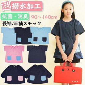 幼稚園　スモック半袖　スモック長袖　無地【メール便送料無料】撥水スモック キッズ お食事エプロン 遊び着 汚れ防止 水や汚れに強い撥水 プレイウエア ネームタグ付き 子供服 キッズスモック 保育園 準備 持ち物 指定 入園 シンプル おしゃれzz