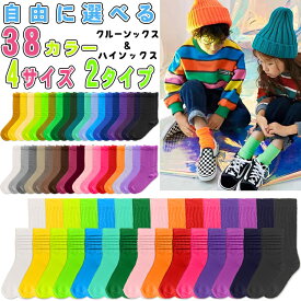 【1200円以上メール便送料無料】靴下 キッズクルーソックス&ハイソックス 無地 男の子も女の子 おしゃれ 子供 靴下 キッズ 靴下 カラーソックス 通園通学 イベント用 小学校 お遊戯会 運動会 発表会 目立つ 秋冬 蛍光 目立つ靴下 スクール socks ネオンカラー カラフルカラー