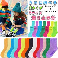 子供 靴下 滑り止め付き【4足からメール便送料無料】靴下 キッズ 子供クルーソックス&ハイソックス 無地 …