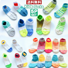 【マラソン限定★エントリーでP10倍】子供 靴下 キッズ 靴下 こども靴下ショート&クルー丈 ソックス 5足組 アンクルソックス おしゃれ 足元を彩る ネオンカラー サンダルソックス かわいい 靴下 ジュニアくつした 保育園 幼稚園 通園通学靴下 子供服 春夏秋冬 カラフル