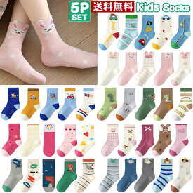【マラソン限定★エントリーでP10倍】子供 靴下キッズ 靴下 メール便送料無料 キッズ 子供用 クルー丈ソックス 5足組 男の子 女の子 恐竜 花柄 おしゃれ かわいい ベビー 靴下 ジュニアくつした 小学生 保育園 幼稚園 通園通学 可愛い 靴下 子供服 春夏秋冬 足元を彩る