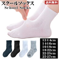 【マラソン限定★エントリーでP10倍】子供 靴下 スクール ソックス 送料無料 無地靴下 子供用 学生用ソッ…