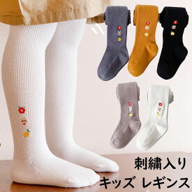 子供 タイツ ストッキング 刺繍入り 子ども服 キッズ ベビー タイツ 女の子 レギンスパンツ 防寒 肌に優しい タイツ 10分丈 長ズボン キッズ ガールズ 冷え取り 透けない ブラック グレー ホワイト ブラック 普段使い 発表会 結婚式 入園式 卒園式 バレエ 保育園 幼稚園