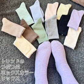 子供 靴下 新作トレンドのつぶつぶミックスカラーソックス【メール便送料無料】ミックスカラー 靴下 コンフェッティ ネップ シンプル 綿 ジュニアくつした 入園 保育園 幼稚園 通園通学靴下 子供服 春夏秋冬