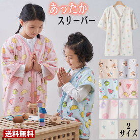 【メール便送料無料】スリーパー 赤ちゃん ベビー キッズ フリーススリーパー ふんわり柔らか 子供パジャマ 子供服 男の子 女の子 ボーイズ ガールズ 秋 冬 ルームウェア 部屋着 秋物 冬物 秋服 冬服 洗える 保温 節電 あったか寝具 出産準備にも【圧縮発送】★zz 前開き