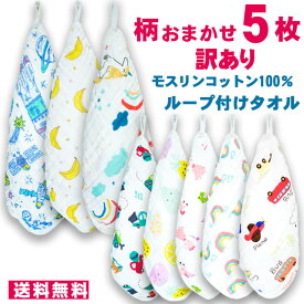 【訳あり】【送料無料】柄お任せ 5枚セット ループ付き タオル モスリンコットン100％ 綿 ガーゼ ハンドタオル 手拭き 保育園 幼稚園 キッチン 布巾 お名前タグつき プレゼント 内祝い 新入園zz