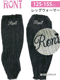 ロニィ RONI ラメプリーツ レッグウォーマー 125-135cm 145-155cm 138492380 子供服 キッズ ジュニア 女の子 セール 70% OFF SALE ルーズ キラキラ_ss