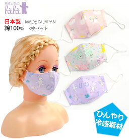 子供用 マスク 洗える 日本製 フェフェ こども 3枚組 女の子 接触冷感 ひんやり 夏 4才～12才 fafa FRANKIE おしゃれ かわいい セール 30%OFF SALE 6005-0004