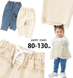 プティマイン petit main レースアップ デニム パンツ ベビー 服 キッズ 女の子 80 90 100 110 120 130cm 子供服 セール 40%OFF SALE_ss 9621108