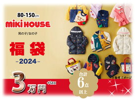 1月上旬以降発送 2024年 新春 ミキハウス 福袋 3万円 MIKI HOUSE 男の子 女の子 ノベルティ対象外 代引き不可 ミキハウス公式制作 限定アイテムなし 合計6点以上
