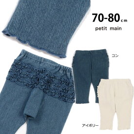 プティマイン petit main お尻フリルパンツ レギンス 女の子 男の子 ベビー 70 80cm セール 40%OFF SALE 9633552