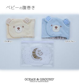 OCEAN&GROUND ラ ステラ ベビー 腹巻 はらまき 赤ちゃん 幼児 70-90cm 男の子 女の子 キッズ 出産祝い ギフト 冷え防止 腹まき クマ 24春夏 新作 3441901