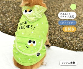 犬服 ドッグウェア いちご すいか メロン パイン 犬 服 クール加工 メッシュ 抜け毛防止 ペット服 犬用 洋服 小型犬 犬用品 お散歩 お出かけ 可愛い ペットウェア フレンド ビタミンカラー スマイル ポケット 春夏 フルーツ