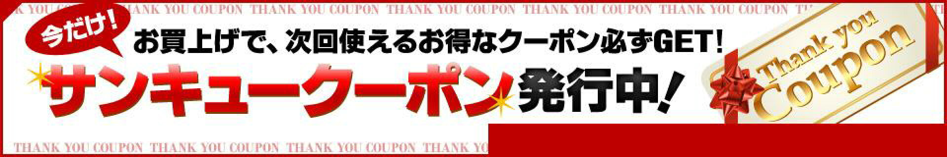 サンキュークーポン