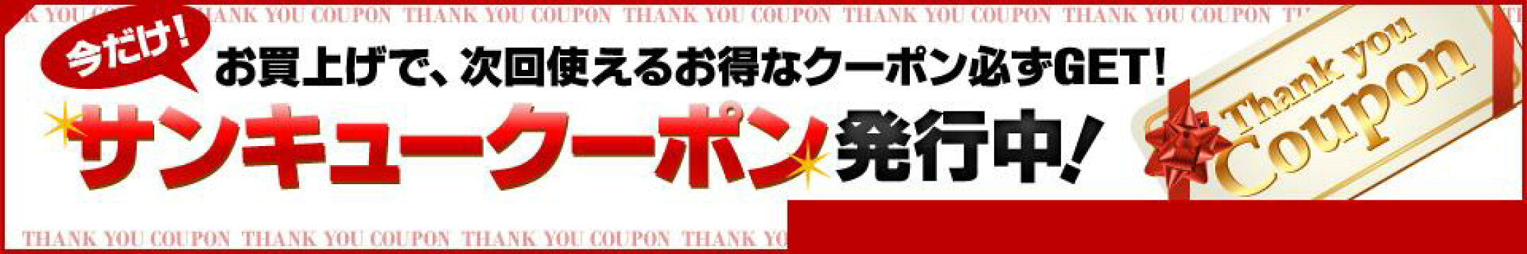 サンキュークーポン