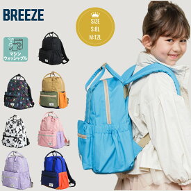 送料無料【BREEZE★ブリーズ】DAISUKIリュック大容量 洗濯機で洗えるブリーズ 男の子 女の子 ユニセックス カラー サイズ豊富 子供 キッズ ベビー 大人 バッグ デイパック リンク おそろい 遠足 おしゃれ エフオー