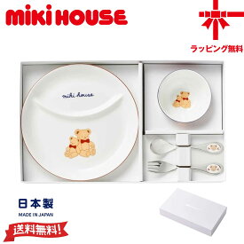 【10％OFF】ミキハウス【MIKI HOUSE】テーブルウェアセット ベビー食器セット【日本製】ボーンチャイナ お食い初め 離乳食 出産祝い ギフト プレート ボウル スプーン フォーク 電子レンジ対応 食洗機対応【送料無料】【お取寄せ商品】