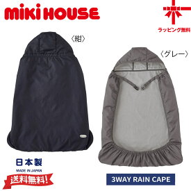 【10％OFF】ミキハウス【MIKI HOUSE】3WAYレインケープ ベビーキャリー ベビーカー 雨よけ 風よけ はっ水 撥水 赤ちゃん ベビー お出かけ 収納袋付き 日本製 出産祝い ギフト【送料無料】【お取寄せ商品】