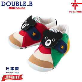 【10％OFF】ミキハウス【MIKI HOUSE】ダブルB ファーストベビーシューズ【11.5・12・12.5・13cm】日本製 黒クマ ベビー靴 赤ちゃん 歩き始め 男の子 女の子 出産祝い ギフト【送料無料】【お取寄せ商品】