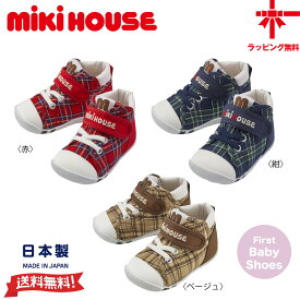 【10％OFF】ミキハウス【MIKI HOUSE】ファーストベビーシューズ【12・12.5・13・13.5cm】日本製 ミキハウスチェック ベビー靴 赤ちゃん 歩き始め 男の子 女の子 出産祝い ギフト【送料無料】【お取寄せ商品】