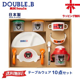【10％OFF】ミキハウス【MIKI HOUSE】ダブルB テーブルウェアセット【離乳食 食器セット 10点セット】ベビー キッズ 日本製 BPA FREE ストローマグ ランチプレート 出産祝い ギフト プレゼント お食い初め お祝い【送料無料】【お取寄せ商品】