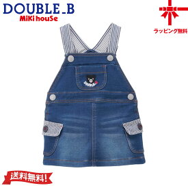 【10％OFF】ミキハウス【MIKI HOUSE】ダブルB ジャンパースカート【S(70-80)・M(80-90)・L(90-100)・LL(100-110)・3L(110-120)】女の子 ストレッチデニム アメカジ 通年 ギフト プレゼント【送料無料】【お取寄せ商品】
