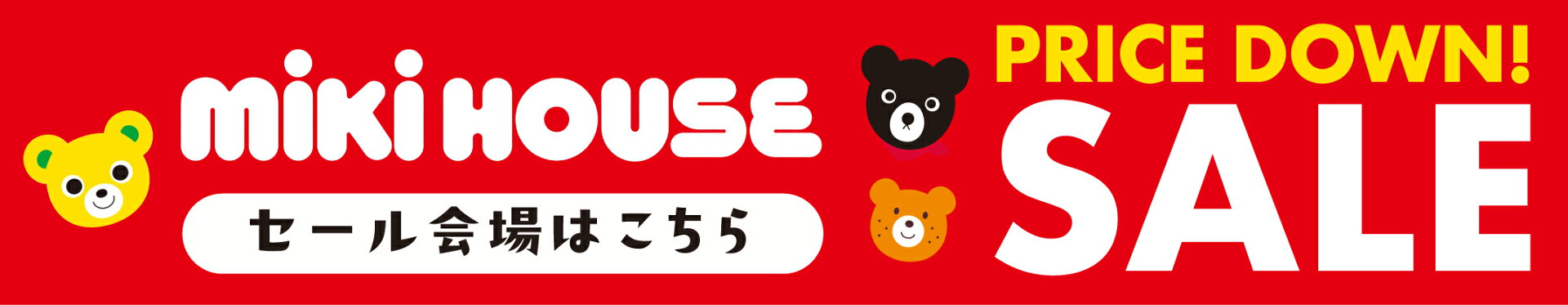 ミキハウスセール