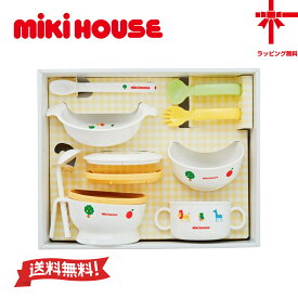 ★送料無料★【ミキハウス☆miki house】電子レンジ・食洗機OK☆ベビー食器セット【豪華テーブルウェアセット】（箱付き）赤ちゃん 出産祝い 誕生日 プレゼント ギフト