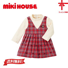 【30%OFF】 ●送料無料●【MIKI HOUSE】ワンピース【80・90・100cm】女の子新学期 幼稚園 保育園小学生 誕生日 出産祝い ギフトチェック柄