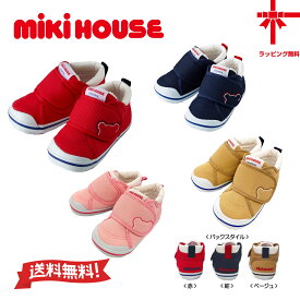 ●送料無料● 【MIKI HOUSE☆ミキハウス】品質実感♪ 定番！ベビーシューズ【13・13.5・14・14.5・15cm/セカンドシューズ】靴/キッズ/出産祝い/ 男の子/女の子/ベビーシューズ /ベビー/シューズ/赤ちゃん/誕生日/一歳/ 男/女/ギフト/日本製/くま/mikihouse