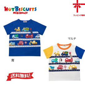 ●メール便送料無料●30%OFF【MIKI HOUSE★ミキハウス】ホットビ♪働く車半袖Tシャツ【80・90・100・110・120cm】男の子 新学期 幼稚園 保育園小学生 誕生日 出産祝い ギフト